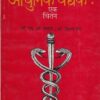 आधुनिक वैद्यक : एक चिंतन | मॅजेस्टिक प्रकाशन
