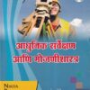 आधुनिक सर्वेक्षण आणि मोजणीशास्त्र - Surveys/CAD/Estimation | जयंत पोटेकर