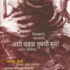 आपले आरोग्य आपल्या हाती | Saket Prakashan (साकेत प्रकाशन)