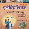 आय.टी.आय. इलेक्ट्रिशियन ऑब्जेक्टिव्ह - I.T.I./1st & 2nd Year/4th Sem | प्रा.प्रकाश शाह