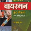 आय.टी.आय. वायरमन ट्रेड थिअरी (I.T.I./1st & 2nd Year) | प्रा.प्रकाश शाह | सरस्वती बुक कंपनी (Saraswati Book Company)