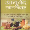 आयुर्वेद सारसंग्रह (आयुर्वेद) | श्री बैद्यनाथ आयुर्वेद भवन लि. (Shree Baidyanath Ayurveda Bhavan)