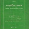 आयुर्वेदीक उपचार | वैद्य निर्मल स.राजवाडे