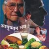 आयुष्मान भव ! वयोवर्धन आणि आरोग्य  | स्वाती प्रकाशन
