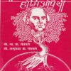 आरोग्यासाठी होमिओपॅथी | प्रगती बुक्स प्रा.लि.