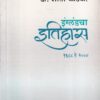 इंग्लंडचा इतिहास १६८८ ते २००० | श्री साईनाथ प्रकाशन