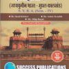 इतिहास (S-1) (मध्ययुगीन भारत - मुघल कालखंड) S.Y.B.A. (SEM IV) |Dr. Sunil Khilari, Dr. Ashok Kamble, Mr. Dilip Bagul |  Success Publications