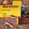 इतिहास म्हणजे काय ? | कॉन्टिनेन्टल प्रकाशन