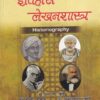 इतिहासलेखनशास्त्र (Historiography) | डॉ.एस.पी.शिंदे, डॉ.डी.बी.मासाळ, डॉ.किशोरकुमार गव्हाणे | एज्युकेशनल पब्लिशर्स (Education Publishers)