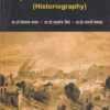 इतिहासलेखनशास्त्र (Historiography) | अरुणा प्रकाशन