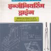 इन्जीनिअरिंग ड्राइंग Mechanical/electrical trade (हिंदी) - ITI/NIMI-DGT/D.G.T. Semester-1,2,3 & 4 Mechanical/electrical trade | एस.के.आर्य | एशियन पब्लिशर्स (Asian Publishers)