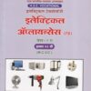 इलेक्ट्रिकल अप्लायन्सेस पेपर - २ (Electrical Appliances Paper 2) | MCVC HSC Vocational | Nikita Publication