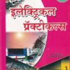 इलेक्ट्रिकल प्रॅक्टीकल्स (I.T.I./All Trade) | L.D.Dhage/एल.डी. ढगे  | Innovative Publications