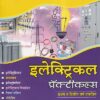 इलेक्ट्रिकल प्रॅक्टिकल्स प्रथम व द्वितीय वर्ष एकत्रित - All Electric Sector | एल.डी.ढगे