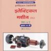 इलेक्ट्रिकल मशीन पेपर-३ (Electrical Machine Paper 3) | MCVC HSC Vocational | Nikita Publication
