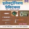 इलेक्ट्रॉनिक्स प्र्ैक्टिकल (हिंदी) - ITI/NIMI-DGT/D.G.T. Semester-1,2,3 & 4 | ए. के. मित्तल