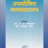 उपयोजित मानसशास्त्र | म.न.पलसाने, डॉ.सविता नवरे | कॉन्टिनेन्टल प्रकाशन (Continental Prakashan)
