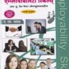एम्प्लॉयबिलिटी स्किल्स अप-टू-डेट पेपर सोल्युशनसहीत | साई प्रकाशन