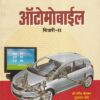 ऑटोमोबाईल थिअरी - II - I.T.I. | डॉ.रवींद्र बोरकर,सुधाकर शेंडे