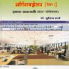 ऑफिस मॅनेजमेंट ॲण्ड ऑर्गनायझेशन पेपर 1 (Fundamentals of Costing and Auditing Paper 3) (HSC व्होकेशनल) इयत्ता अकरावी/ Std. 11 | डॉ. सुनील राणे | विद्याभारती प्रकाशन (Vidyabharati Prakashan)
