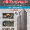 कन्स्ट्रक्शन टेक्नॉलॉजी पेपर- 1 काँक्रीट तंत्रज्ञान (Concrete Technology HA) (इयत्ता- बारावी MCVC) | प्रा. रवींद्र वीर | संकेत प्रकाशन (Sanket Prakashan)