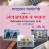 कन्स्ट्रक्शन टेक्नॉलॉजी पेपर- 2 अंदाजपत्रक व कंत्राट (Estimates & Contracts HB) (इयत्ता- बारावी MCVC) | प्रा. रवींद्र वीर | संकेत प्रकाशन (Sanket Prakashan)