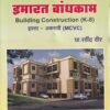 कन्स्ट्रक्शन टेक्नॉलॉजी पेपर- 2 इमारत बांधकाम (Building Construction HB) (इयत्ता- अकरावी MCVC) | प्रा. रवींद्र वीर | संकेत प्रकाशन (Sanket Prakashan)