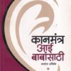 कानमंत्र आई बाबांसाठी | मनोज अंबिके | मिरर पब्लिशिंग