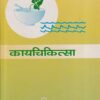 कायचिकित्सा भाग १ (आयुर्वेद CCIM) | डॉ. विद्याधर शुक्ल  | चौखम्बा सुरभारती प्रकाशन (Chaukhamba Surbharati Prakashan)