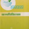 कायचिकित्सा भाग २ (आयुर्वेद CCIM) | डॉ. विद्याधर शुक्ल  | चौखम्बा सुरभारती प्रकाशन (Chaukhamba Surbharati Prakashan)