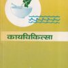 कायचिकित्सा भाग ४ (आयुर्वेद CCIM) | डॉ. विद्याधर शुक्ल  | चौखम्बा सुरभारती प्रकाशन (Chaukhamba Surbharati Prakashan)