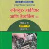 कॉम्पुटर हार्डवेअर आणि नेटवर्किंग पेपर - ३ (Computer Hardware and Networking) | MCVC HSC Vocational | Nikita Publication