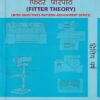 क्रमिक फिटर परिपाठ (FITTER THEORY) (मराठी माध्यम) - ITI/Apprentice/A.T.I./C.T.I. | ता.श्री खोडे