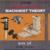 क्रमिक मशिनिस्ट परिपाठ (MACHINIST THEORY) (मराठी माध्यम) प्रथम वर्ष - ITI/Apprentice/A.T.I./C.T.I. | ता.श्री खोडे