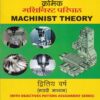 क्रमिक मशिनिस्ट परिपाठ (MACHINIST THEORY) (मराठी माध्यम) द्वितीय वर्ष - ITI/Apprentice/A.T.I./C.T.I. | ता.श्री खोडे