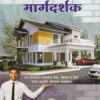 घर बांधकामाचा मार्गदर्शक - Architecture | प्रभाकर बटवाड