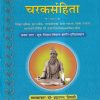 चरकसंहिता भाग 1 (आयुर्वेद) | डॉ. ब्रह्मानन्द त्रिपाठी | Chaukhamba Prakashan