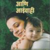 जन्म बाळाचा आणि आईचाही | इंद्रायणी साहित्य प्रकाशन