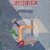 जोडकाम(Fitting) - I.T.I. | ग.वि.गोतमारे