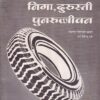 टायर निगा,दुरुस्ती पुनरुज्जीवन - I.T.I. | रामचंद्र चिंतामण मराठे,हरी विष्णू वझे