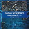 डिजिटल इलेक्ट्रॉनिक्स (सौद्धांतिक +प्रात्यक्षिक) पेपर ३ - Digital Electronics Paper 3 | MCVC HSC Vocational | अभिनव प्रकाशन (Abhinav Prakashan)