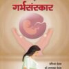 तेजस्वी आणि बुद्धिमान बाळासाठी संपूर्ण गर्भसंस्कार | Saket Prakashan (साकेत प्रकाशन)
