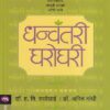 धन्वंतरी घरोघरी | मेहता पब्लिशिंग हाऊस
