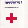 निरोगी राहा आयुष्यमान व्हा ! | आमोद प्रकाशन