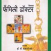 निवडक फॅमिली डॉक्टर | सकाळ प्रकाशन