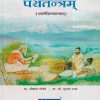 पञ्चतन्त्रम् (अपरीक्षितकारकम्) (आयुर्वेद) | प्रा. श्रीकांत गोवंडे, प्रा.डॉ. सुभाष रानडे | प्रोफिशन्ट पब्लिशिंग हाऊस (Proficient Publishing House)