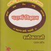 पदार्थ विज्ञान श्लोकावली भाग १ एवं २ (आयुर्वेद) | वैद्य शिवाजी वाव्हळ | शंतनू प्रकाशन (Shantanu Prakashan)