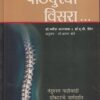पाठदुखी विसरा | रोहन प्रकाशन