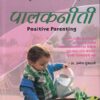 पालकनीती Positive Parenting | उन्मेष गुजराथी | प्रगती बुक्स प्रा.लि.