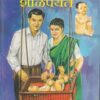 पाळण्यापासून शाळेपर्यंत | इंद्रायणी साहित्य प्रकाशन